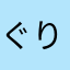 ぐりぱち
