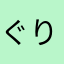ぐりぼー