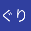 ぐりむえる