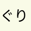 ぐりやま33