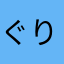 ぐりんち