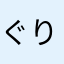 ぐりんぴーす3