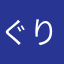 ぐりグリぐぐぐ