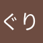 ぐりーんぐり