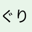 ぐりーんれもん