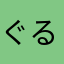 ぐるるん。