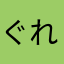 ぐれ