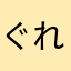 ぐれいとcabu