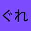 ぐれいぷぶどう