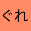 ぐれいまま