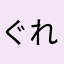 ぐれう