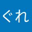 ぐれしあー