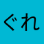 ぐれたま(-_-)
