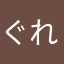 ぐれと