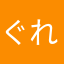 ぐれぶ