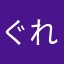 ぐれぼん