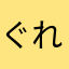 ぐれれんら