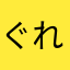 ぐれん★