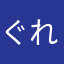 ぐれーぷそーだくん