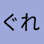 ぐれーぷなふるーつのひと
