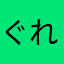 ぐれ後リア