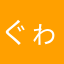 ぐゎくさん