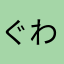 ぐわあさん