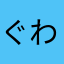 ぐわっはは