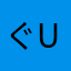 ぐum