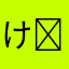 け⃟͞ᤢ𐒅࿂ぼ⃟͛੭ੇ̫