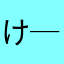 け─い─