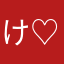 け♡ぃ