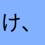 け、？！