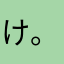 け。。。。。。