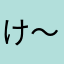 け〜むけ〜むくんぱっつ