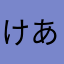 けあうの