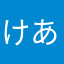 けあこやまなはわ