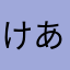 けあようにむ