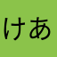 けあれ