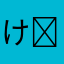 けぃ。(   ॑꒳ ॑ )