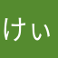 けぃぃぃぃぃぃぃ