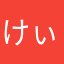 けぃきさん