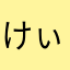 けぃたω