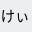 けぃにゃん