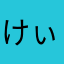 けぃ24
