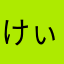 けぃey