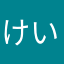 けい***