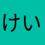 けいあいな