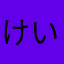 けいいちρ