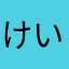 けいいちくん